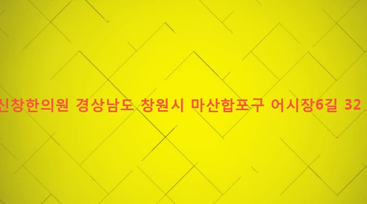경상남도 창원시 마산합포구 동서동 206-2 신창한의원