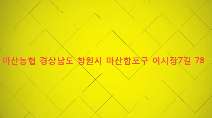 경상남도 창원시 마산합포구 동서동 242-5 마산농협