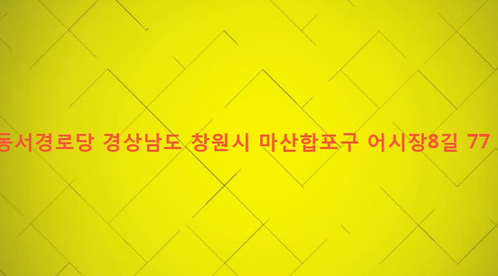 경상남도 창원시 마산합포구 동서동 242-9 동서경로당