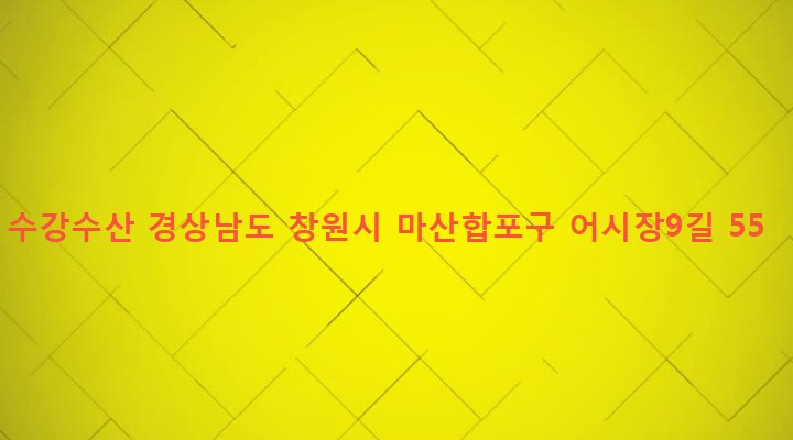 경상남도 창원시 마산합포구 동서동 245-5 수강수산