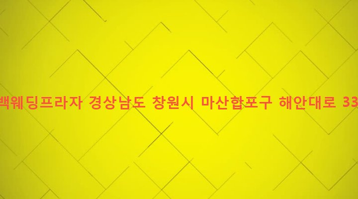 경상남도 창원시 마산합포구 동서동 246-1 한백웨딩프라자