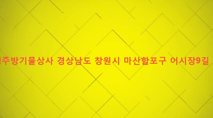경상남도 창원시 마산합포구 동서동 247-4 삼성주방기물상사