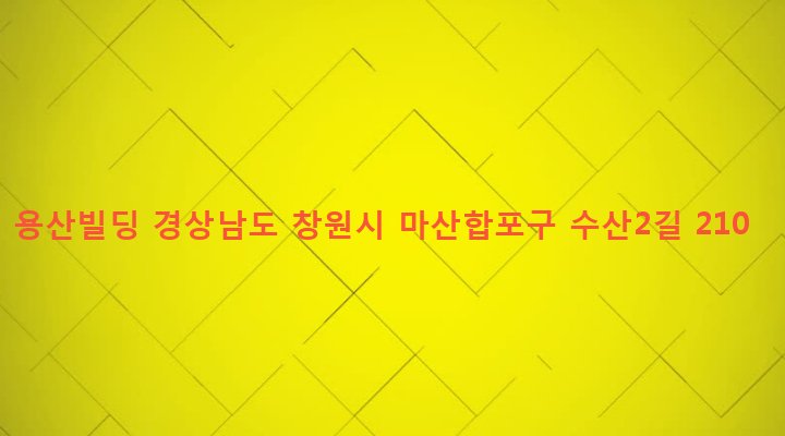 경상남도 창원시 마산합포구 동서동 250-3 용산빌딩