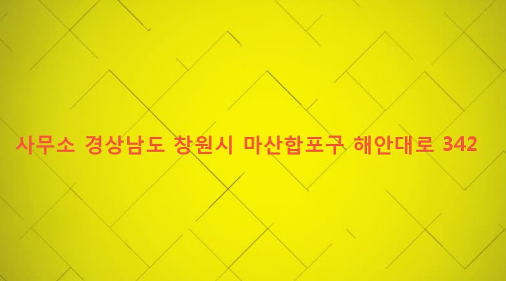 경상남도 창원시 마산합포구 동서동 251-3 사무소