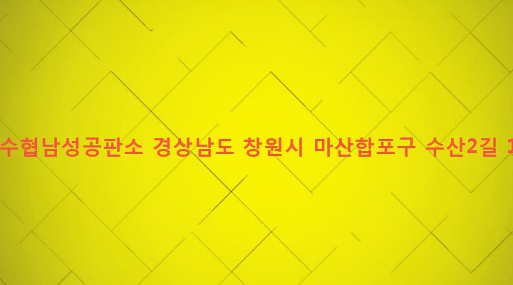경상남도 창원시 마산합포구 동서동 253-1 마산수협남성공판소
