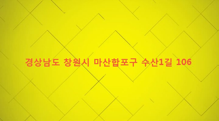 경상남도 창원시 마산합포구 동서동 253-6 