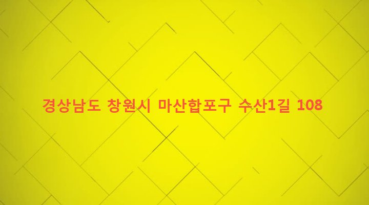 경상남도 창원시 마산합포구 동서동 253-7 