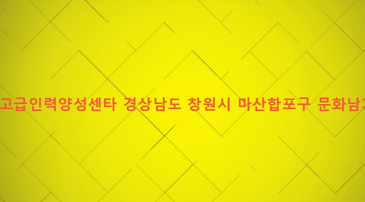 경상남도 창원시 마산합포구 월영동 1-1 현장특화고급인력양성센타