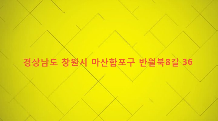 경상남도 창원시 마산합포구 반월동 7-5 