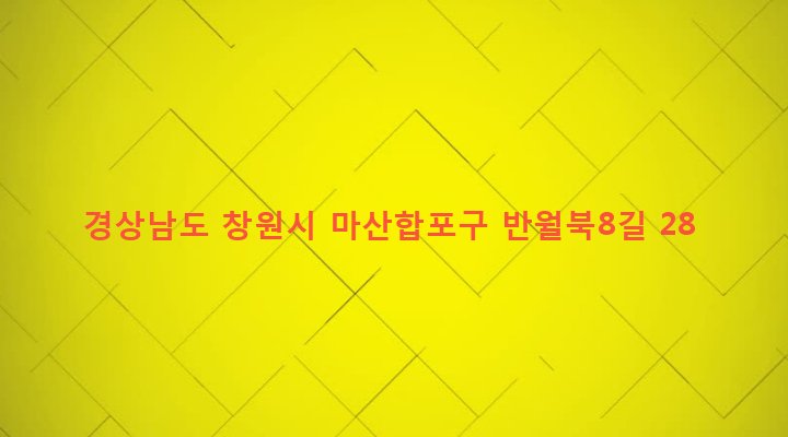 경상남도 창원시 마산합포구 반월동 7-10 