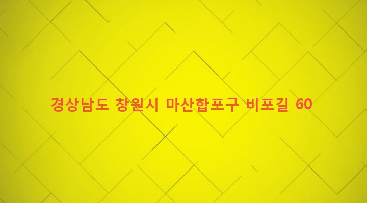 경상남도 창원시 마산합포구 현동 53-4 