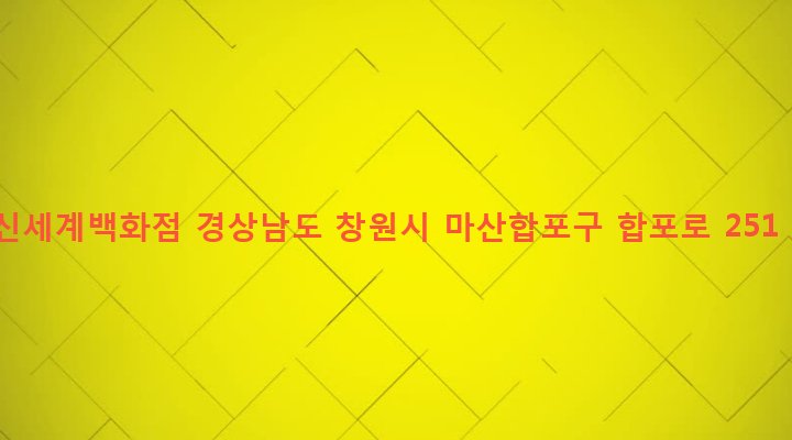 경상남도 창원시 마산합포구 산호동 10-3 신세계백화점