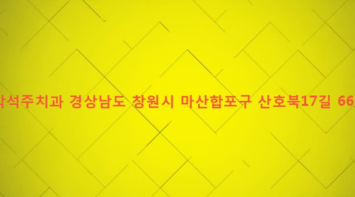 경상남도 창원시 마산합포구 산호동 10-12 박석주치과