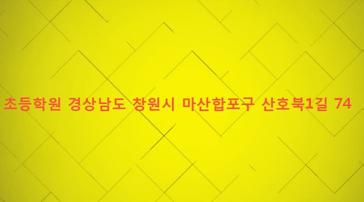 경상남도 창원시 마산합포구 산호동 11-68 초등학원