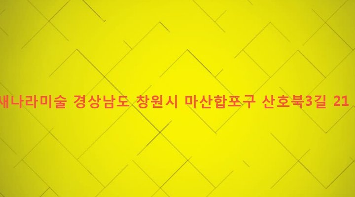 경상남도 창원시 마산합포구 산호동 19-33 새나라미술