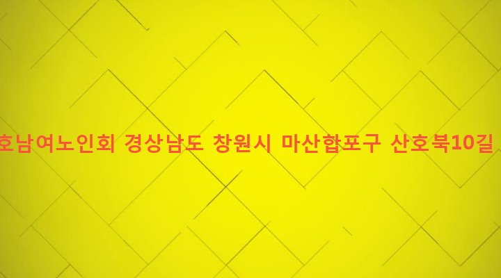경상남도 창원시 마산합포구 산호동 22-8 산호남여노인회