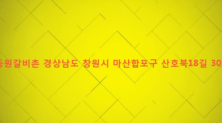 경상남도 창원시 마산합포구 산호동 24-8 동원갈비촌
