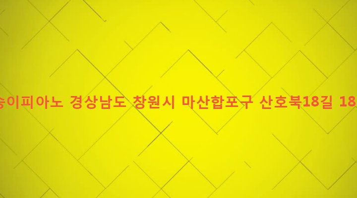 경상남도 창원시 마산합포구 산호동 24-55 송이피아노