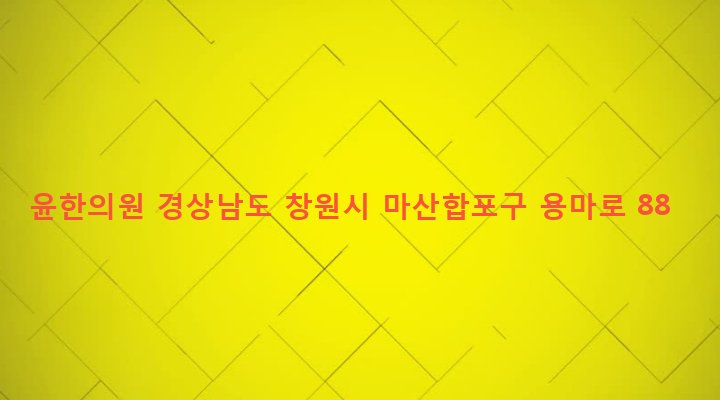 경상남도 창원시 마산합포구 산호동 25-65 윤한의원