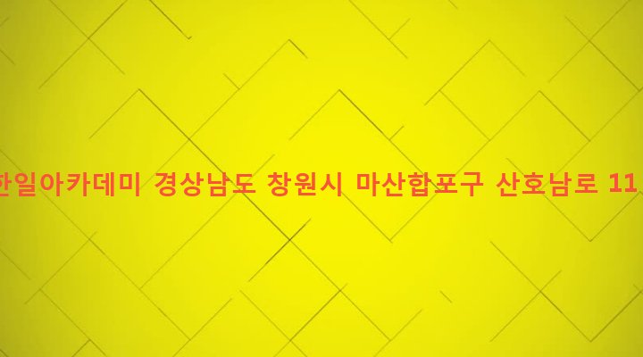경상남도 창원시 마산합포구 산호동 31-52 한일아카데미