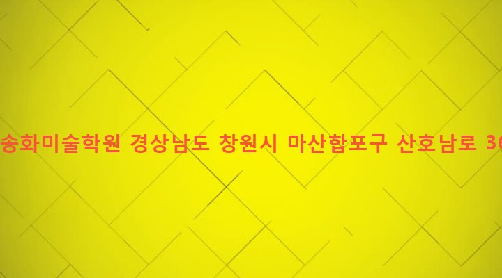 경상남도 창원시 마산합포구 산호동 39-9 채송화미술학원