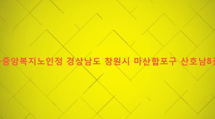 경상남도 창원시 마산합포구 산호동 43-3 산호동중앙복지노인정