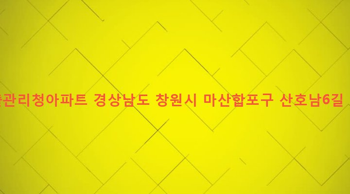 경상남도 창원시 마산합포구 산호동 46-5 수출관리청아파트