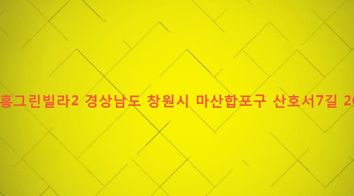 경상남도 창원시 마산합포구 산호동 52-5 신흥그린빌라2