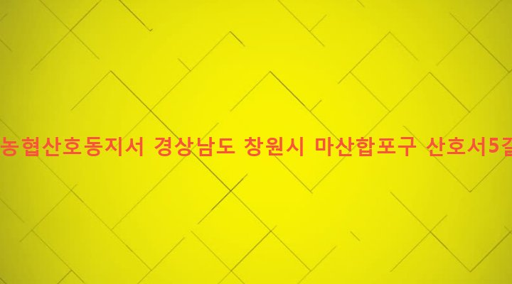경상남도 창원시 마산합포구 산호동 54-42 마산농협산호동지서