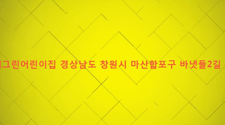경상남도 창원시 마산합포구 산호동 57-5 에버그린어린이집