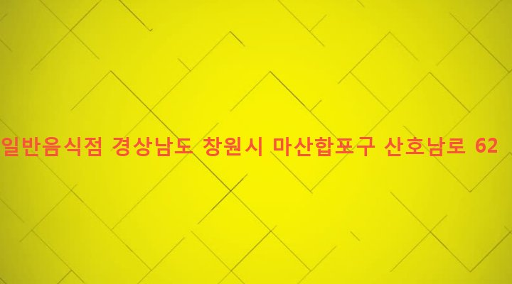 경상남도 창원시 마산합포구 산호동 599-3 일반음식점