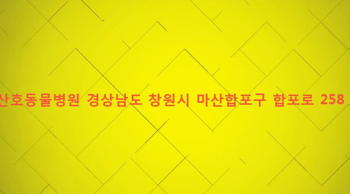 경상남도 창원시 마산합포구 산호동 202-2 산호동물병원
