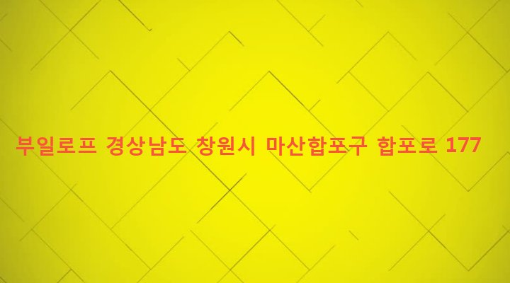 경상남도 창원시 마산합포구 산호동 289 부일로프