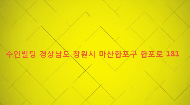 경상남도 창원시 마산합포구 산호동 298-18 수인빌딩