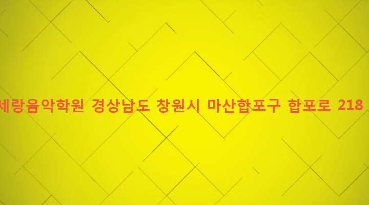 경상남도 창원시 마산합포구 산호동 307-5 세랑음악학원