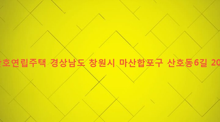경상남도 창원시 마산합포구 산호동 308-26 산호연립주택