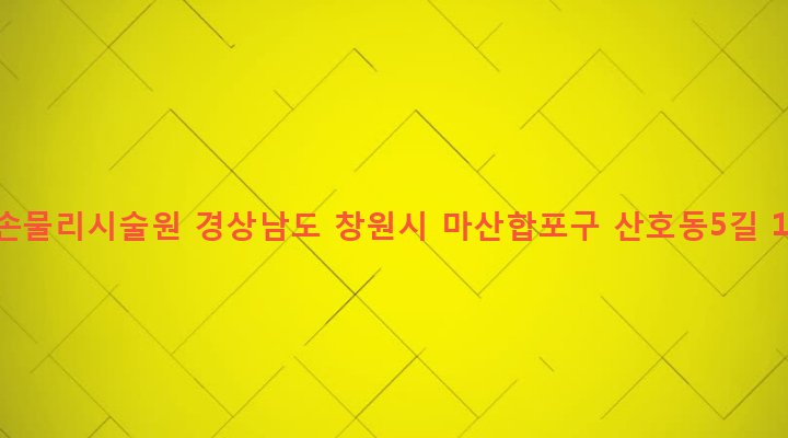 경상남도 창원시 마산합포구 산호동 311-4 약손물리시술원