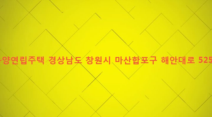 경상남도 창원시 마산합포구 산호동 311-10 동양연립주택