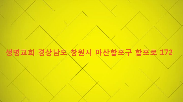 경상남도 창원시 마산합포구 합포동 316-1 생명교회