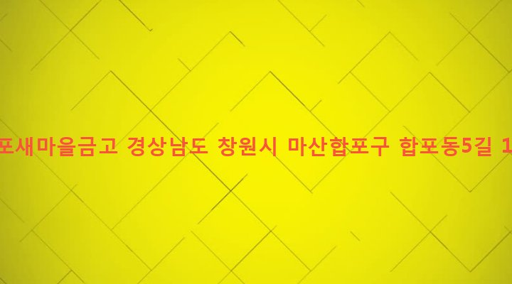 경상남도 창원시 마산합포구 합포동 333 합포새마을금고
