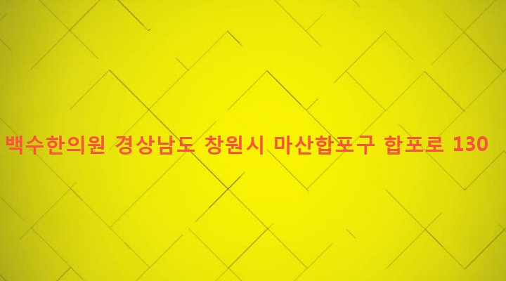 경상남도 창원시 마산합포구 합포동 338-16 백수한의원