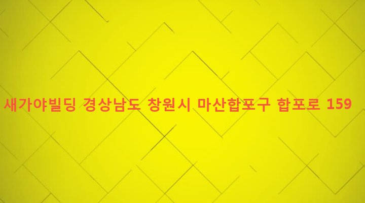 경상남도 창원시 마산합포구 합포동 405-107 새가야빌딩