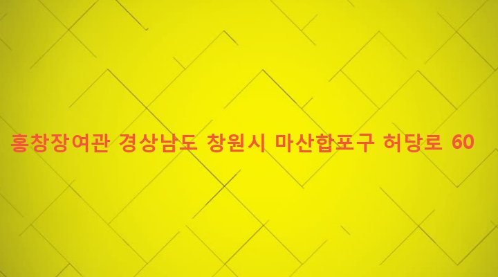 경상남도 창원시 마산합포구 합포동 457-23 홍창장여관