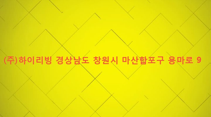 경상남도 창원시 마산합포구 산호동 617 (주)하이리빙