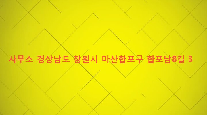 경상남도 창원시 마산합포구 합포동 469-1 사무소