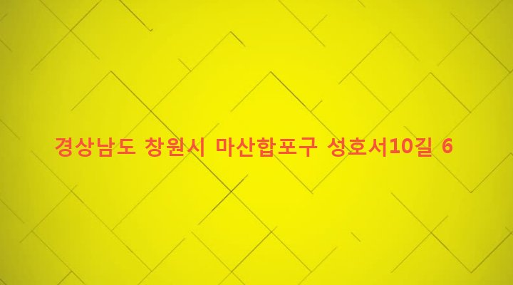 경상남도 창원시 마산합포구 성호동 13-17 