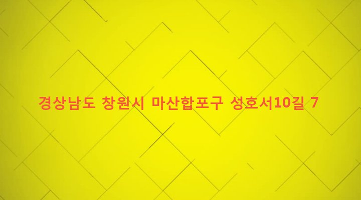 경상남도 창원시 마산합포구 성호동 13-32 