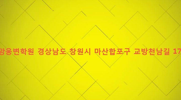 경상남도 창원시 마산합포구 성호동 47-6 중앙웅변학원