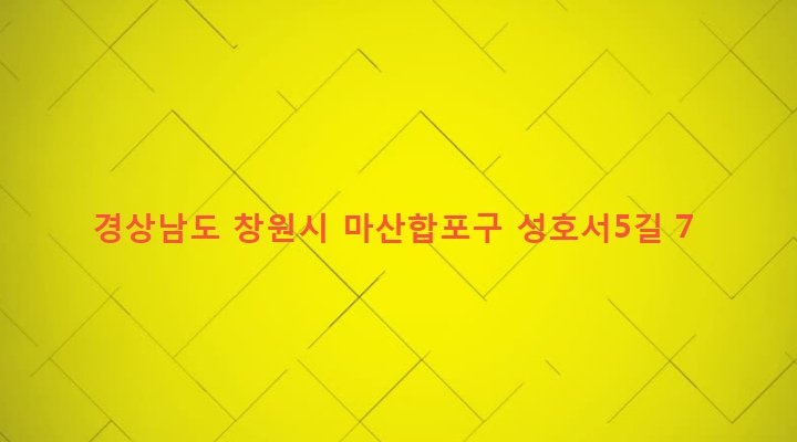 경상남도 창원시 마산합포구 성호동 97-110 