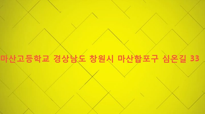 경상남도 창원시 마산합포구 완월동 27-3 마산고등학교